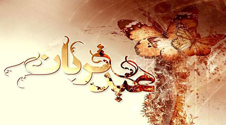 
			
		احاديثی از ائمه اطهار به مناسبت عيد قربان
		