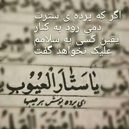 ستار العیوب, کارت پستال های مذهبی, کارت پستال های مذهبی یا ستار العیوب