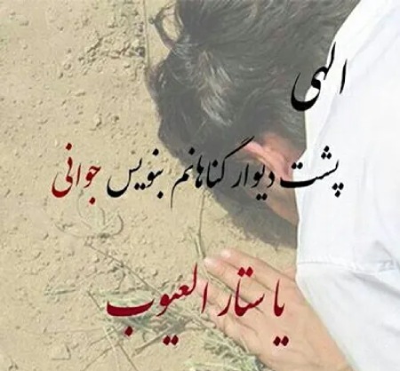 عکس نوشته های مذهبی, تصاویر مذهبی ستار العیوب,تصویرهای مذهبی با نوشته ی ستار العیوب