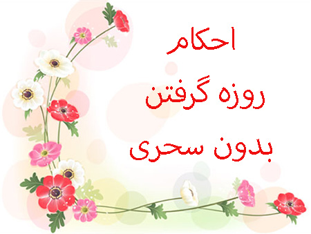 احکام روزه گرفتن بدون سحری چیست ؟عوارض روزه گرفتن بدون سحری :حکم شرعی روزه بدون سحری :دلایل توصیه به خوردن سحری :مواردی که در صورت عدم خوردن سحری باید رعایت شود:مضرات روزه بدون سحری:افرادی که باید از روزه بدون سحری خودداری کنند:فتاوای مراجع عظام تقلید در مورد روزه بدون سحری :سخن پایانی :