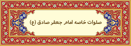 صلوات خاصه امام جعفر صادق (ع) چیست ؟فضیلت زیارت امام جعفر صادق علیه السلام :صلوات خاصه امام صادق علیه السلام :ذکر صلوات از امام صادق علیه السلام :