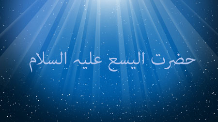 سرگذشت حضرت اليسع (ع)