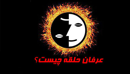 
			
		درباره عرفان حلقه یا عرفان کیهانی چه می دانید
		