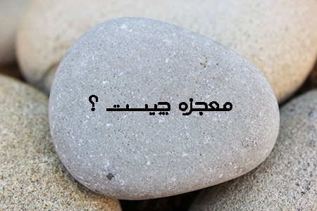 هر آنچه باید درباره معجزه بدانیدمعجزه چیست ؟تعریف معجزه :تعریف معجزه در متون دینی :شرایط معجزه :انواع معجزه :معجزات در ادیان مختلف :معجزه و علم :معجزه و باور دینی :درس گرفتن از معجزات :نتیجه :