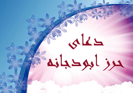 
			
		دعای حرز ابودجانه برای برای رهایی از شر جن و پری
		