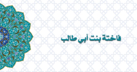 زندگینامه ام هانی دختر ابیطالب زندگی نامه ام هانی بنت ابی طالب