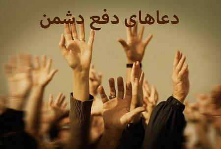 دعای نابودی و هلاکت دشمن+ دعای بسیار قوی غلبه بر دشمن از راه دوردعای نابودی دشمن و هلاکت او از راه دور :حرز یمانی دعای بسیار قوی غلبه بر دشمنمتن دعای چهل و نهم صحیفه سجادیه برای دفع :دعای امام سجاد (ع) از صحیفه سجادیه :دعاهای قرآنی برای غلبه بر دشمن :دعاهای آرامش بخش در برابر دشمنی ها :نکات اخلاقی در دعا کردن :سخن آخر :