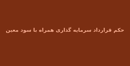 حکم قراردادهای سرمایه گذاری با سود معین چیست ؟ماهیت قراردادهای سرمایه گذاری با سود معیناحکام فقهی قراردادهای سرمایه گذاری با سود معینقراردادهای جایگزین شرعیمزایا و معایب قراردادهای سرمایه گذاری با سود معینروش های تأمین سرمایه با سود متغیر و جایگزین های قانونیقوانین و مقررات حقوقیقرارداد سرمایه گذاری همراه با سود معینسخن آخر :