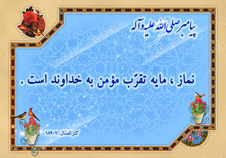 احادیث تصویری درباره نماز احادیث نماز,احادیث تصویری درباره نماز,احادیث درباره نماز