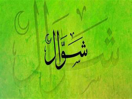 
			
		فضیلت و احکام روزه‌ی شش روز از ماه شوال
		