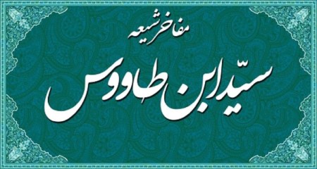 آشنایی با زندگی نامه سید ابن طاووسچکیده ای از بیوگرافی سید ابن طاووس :بیوگرافی سید ابن طاووس :تولد و زندگی خانوادگی :پدر و مادر سید ابن طاووس :همسر سید ابن طاووس :شاگردان سید ابن طاووس :زندگی اجتماعی و سیاسی سید ابن طاووس :
تالیفات سید ابن طاووس :
وفات سید ابن طاووس :