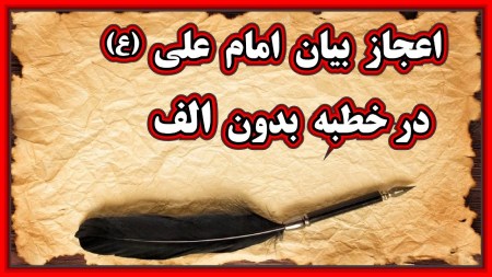 آشنایی با خطبه بدون الف امام علی (ع)درباره خطبه بدون الف امام علی (ع)ماجرای خطبه ی بدون الف حضرت علی (ع)محتوای خطبه بدون الف امام علی (ع) چیست ؟متن خطبه بدون الف مولاى متّقیان علی علیه السلام همراه با ترجمه :سند :جمع بندی :
