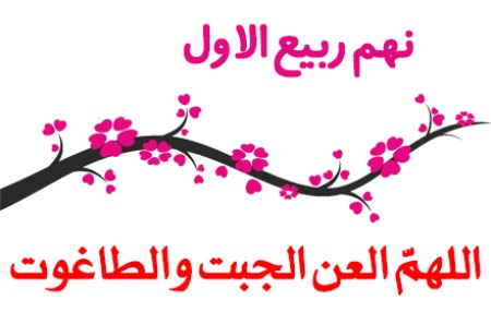 آشنایی با روز نهم ربیع الاول و اعمال مستحبی آننهم ربیع الاول: اهمیت، تاریخچه و اعمال توصیه شدهاهمیت نهم ربیع الاولآغاز امامت حضرت مهدی (عج):رویدادهای تاریخی دیگر:جایگاه عید در فرهنگ شیعه:تاریخچه نهم ربیع الاولاعمال مستحب نهم ربیع الاولنکات مهم درباره نهم ربیع الاولرعایت آداب شادی:در پایان :