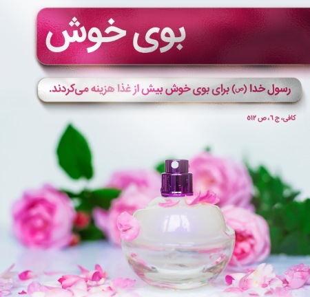 استحباب استفاده از عود و گلاب و مشک از نظر اسلاماستحباب استفاده از عود، گلاب و مشک در سیره ائمه (ع)اهمیت بوی خوش در اسلامسیره امام رضا (ع) در استفاده از عطر و بوی خوشجایگاه عود، گلاب و مشک در سیره ائمه (ع)استحباب استفاده از عود و گلاب و مشک در سیره امام رضا علیه السلاماستحباب استفاده از عود در سیره ائمه معصوم (ع)گلاب؛ تاریخچه و اهمیت در معارف اسلامینقش مشک در احادیث و سیره ائمهتأثیرات معنوی و روانی استفاده از بوی خوشدر پایان :