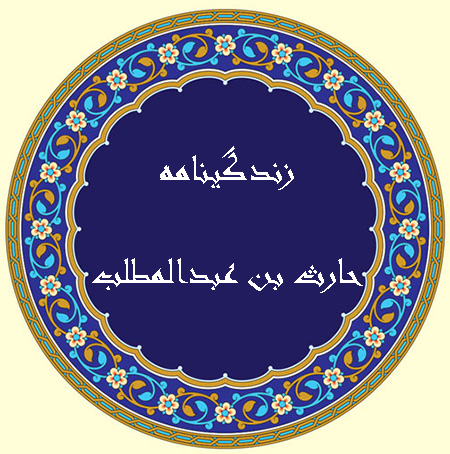 الحارث بن عبد المطلب کیستچکیده ای از زندگینامه الحارث بن عبدالمطلب :زندگینامه حارث بن عبدالمطلب :همسران و فرزندان حارث بن عبدالمطلب :