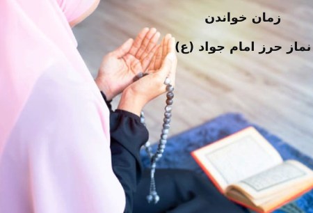 زمان خواندن نماز حرز امام جواد (ع) و نحوه خواندن آنچه زمانی نماز حرز امام جواد(ع) را بخوانیم؟ساده ترین نماز حرز امام جوادآداب نماز حرز امام جواد چگونه است؟اگر نماز حرز امام جواد را نخوانیم؟فواید نماز حرز امام جواد (ع)نماز حرز امام جواد برای دفع چشم زخم :نماز حرز امام جواد برای دفع سحر و جادو :نکات کلیدی زمان استفاده از حرز امام جواد :سوالات متداول نماز حرز امام جواد (ع) :جمع بندی :
