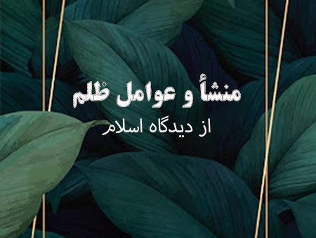 
			
		منشأ و عوامل ظلم از دیدگاه اسلام
		