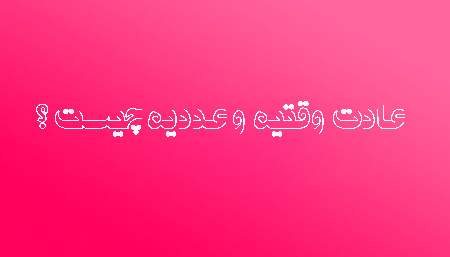 عادت وقتيه و عدديه چه حکمی دارد, احکام عادت وقتيه و عدديه چیست, عادت وقتيه