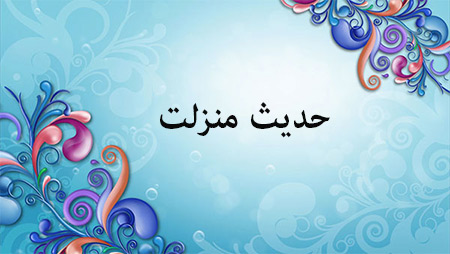 
			
		حدیث منزلت و محل صدور آن
		