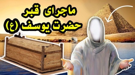 علت شکافتن قبر حضرت یوسف (ع) توسط حضرت یوسفبعد از مرگ حضرت یوسف (ع) چه شد و چرا حضرت موسی (ع) او را از قبر بیرون آورد؟زمینه تاریخی و زندگی حضرت یوسف (ع)رویدادهای پس از وفات: محل دفن و نزاع بر سر برکتمأموریت حضرت موسی (ع): خروج پیکر از قبر پس از چهارصد سالدلایل الهی و نمادین این رویدادسخن پایانی :