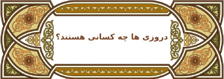 آشنایی با قوم و مذهب دروزیدروزی ها: تاریخچه، هویت قومی، مذهب، پرچم و رهبران در ایران و سوریهدروزی ها چه کسانی هستند؟هویت قومی دروزی هاجمعیت دروزی هامذهب دروزی هاویژگی های مذهب دروزی:قوانین اجتماعی و ازدواج:پرچم دروزی ها :رهبران دروزی ها :تاریخچه و نقش تاریخی دروزی هاوضعیت دروزی ها در ایرانوضعیت دروزی ها در سوریهچالش ها و چشم انداز آیندهسخن آخر :
