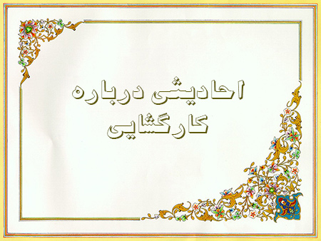 
			
		احادیث منتخب درباره کارگشایی
		احادیث درباره کارگشایی