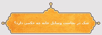 شک در نجس بودن وسایل خانه چه حکمی دارد؟مفهوم طهارت و نجاست در فقه اسلامیاصل طهارت در شک در نجاستنظرات مراجع عظام تقلید درباره شک در نجاست وسایل خانهنکات تکمیلی درباره شک در نجاستراهکارهای شرعی و عملی برای مدیریت شک در نجاستتوصیه های عملی برای افراد وسواسیسخن آخر :