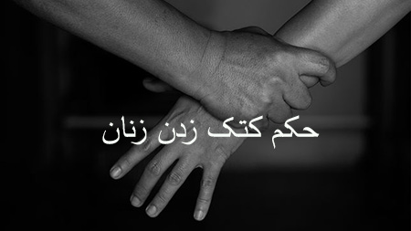 
			
		احکام کتک زدن زنان توسط شوهر
		حکم کتک زدن زن توسط شوهر چیست؟