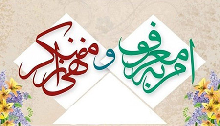 
			
		اهمیت امر به معروف و نهی از منکر در اسلام
		