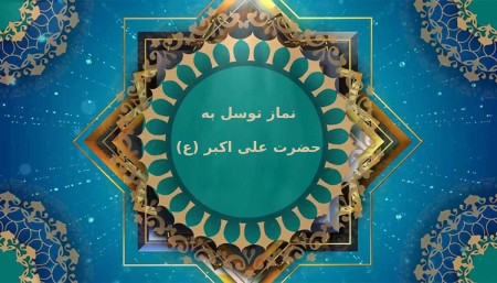 روش های خواندن نمازهای حاجت حضرت علی اکبر (ع)طریقه خواندن نماز توسل به حضرت علی اکبر برای حاجت و ازدواج :طریقه خواندن نماز حاجت حضرت علی اکبر (ع) :فضیلت های نماز توسل به حضرت علی اکبر (ع) :سخن پایانی :