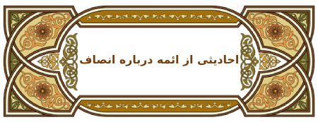 حدیث و سخنان ائمه درمورد انصافاحادیث ائمه درباره انصاف :در پایان :