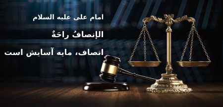 احادیثی از ائمه درباره انصاف آشنایی با احادیثی درباره انصاف