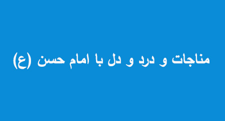 متن راز و نیاز و مناجات با امام حسن (ع)
راز و نیاز و مناجات با امام حسن (ع)
