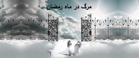 آیا مرگ در ماه رمضان سبب بخشش گناهان می شود ؟
مرگ در ماه رمضان با دیگر روزها تفاوت دارد؟