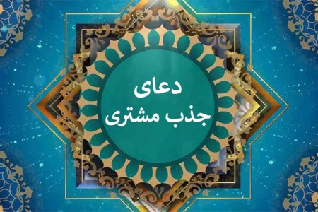 برای جذب مشتری و افزایش روزی مغازه داران این دعاها و سوره ها را بخوانید!!اهمیت نیت و اخلاص در دعاسوره های قرآنی برای جلب برکت و مشتریدعاهای مخصوص برای جلب مشتریسوره و دعای رزق و روزی قوی و فوریسوره ای برای افزایش مشتریبهترین سوره برای افزایش رزق و روزی مغازه و دکانآیه برای برکت مغازهمجرب ترین دعای رزق و روزی نوشتنی قوی و فوری برای مغازه یا خانهواظیف (وظایف دینی) برای جلب مشتریآداب اخلاقی و عملی در کسب و کارتوصیه های عملی از منابع اسلامی:نکات پایانی:نتیجه گیری :
