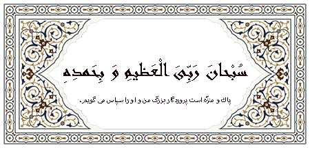 ذکر رکوع در رکوع چه ذکرهایی گفته می شود, رکوع در نماز ادیان مختلف, رکوع در قرآن