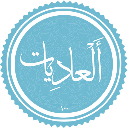 
			
		متن سوره عادیات به همراه ترجمه
		متن سوره عادیات به همراه ترجمه و فضائل آن
