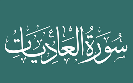 متن سوره عادیات با ترجمه, فضائل سوره عادیات, فضیلت های سوره عادیات