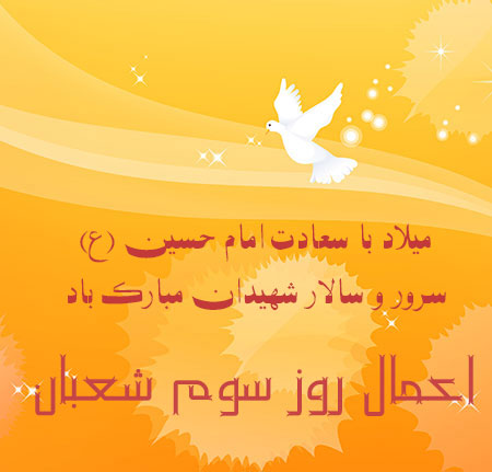 اعمال روز سوم شعبان