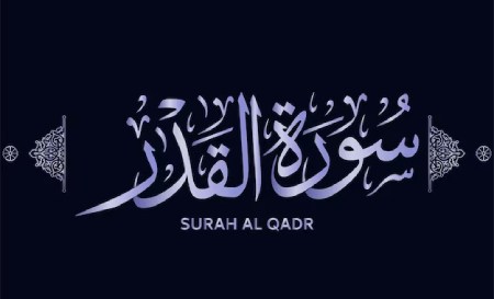 آشنایی با خواص سوره قدرعلت نام گذاری سوره قدر :فضیلت قرائت سوره قدر :خواص و فواید سوره قدر :فضیلت و خواص قرائت سوره قدر:فضیلت و پاداش سوره مبارک قدر :متن سوره قدر به همراه ترجمه :