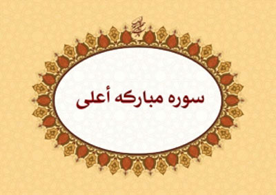فضیلت و ثواب خواندن سوره اعلی
