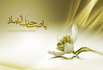 
			
		چگونگی ولادت امام زمان (عج)، در عصر خفقان و تهدید
		