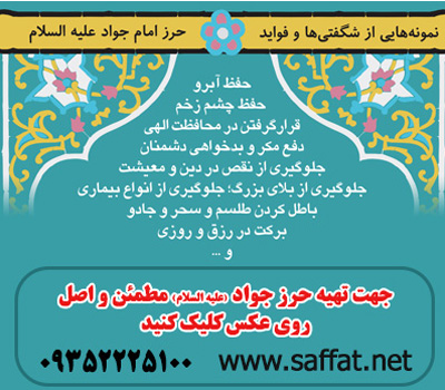 حرز امام جواد,خواص حرز امام جواد,دعای حرز حضرت جواد