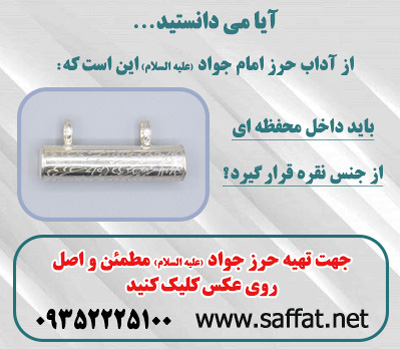 حرز امام جواد,خواص حرز امام جواد,دعای حرز حضرت جواد