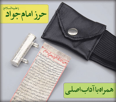 حرز چیست؟حرز چگونه کار میکند؟حرز، از کجا منشاء گرفته است؟انواع حرزها در متون اسلامیمجرب ترین حرز کدام است؟خواص و فوائد حرز امام جواد علیه السلام:آداب و شروط ذکر شده برای حرز امام جواد علیه السلامبررسی نکاتی که قبل از استفاده باید آن‌ها را حتما رعایت نمودطریقه ادای نماز ذکر شده در روایت حرز امام جواد علیه السلام