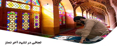 همه چیز درباره تجافی در نماز (نیم خیز نشستن) :تجافى چیست ؟حکم تجافی در نماز چیست ؟نمازگزار در حال تجافی چه وظیفه ای دارد؟نظر مراجع درباره تجافی (نیم خیز نشستن در نماز جماعت) :سوالات متداول درباره نحوه نشستن به صورت تجافی :سخن پایانی :