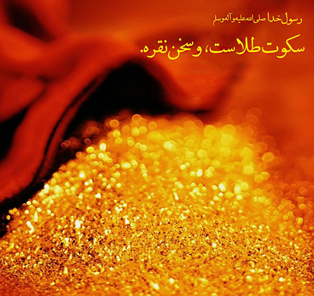 احادیث در مورد سکوت