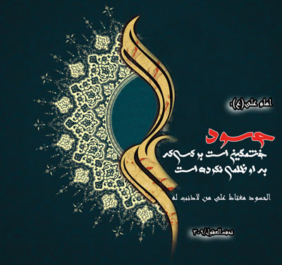 نکوهش حسادت در احادیث ائمه اطهار