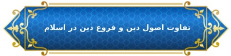 اصول دین و فروع دین چه تفاوت هایی دارند ؟تفاوت اصول دین و فروع دین در اسلامتعریف اصول دینویژگی های اصول دین:تعریف فروع دینویژگی های فروع دین:تفاوت های اصول دین و فروع دینرابطه اصول دین و فروع دیناهمیت اصول دین و فروع دینتفاوت در دیدگاه شیعه و سنیدر پایان :