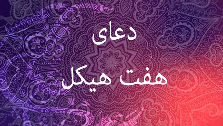 
			
		دعای هفت هیکل جهت کارگشایی
		